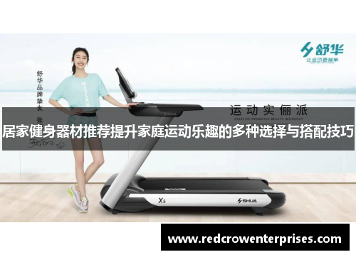 居家健身器材推荐提升家庭运动乐趣的多种选择与搭配技巧