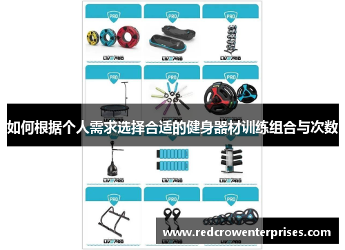 如何根据个人需求选择合适的健身器材训练组合与次数