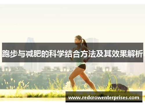 跑步与减肥的科学结合方法及其效果解析