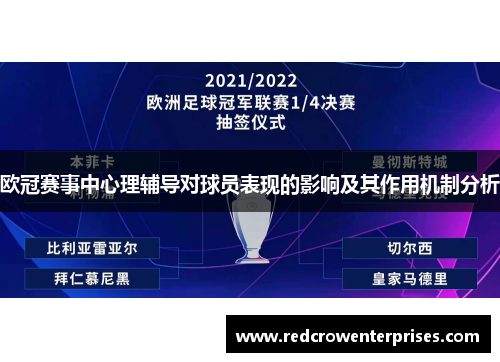 欧冠赛事中心理辅导对球员表现的影响及其作用机制分析