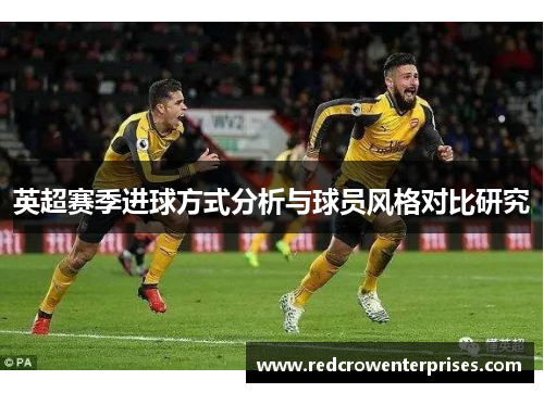 英超赛季进球方式分析与球员风格对比研究