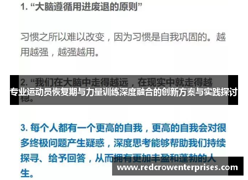 专业运动员恢复期与力量训练深度融合的创新方案与实践探讨
