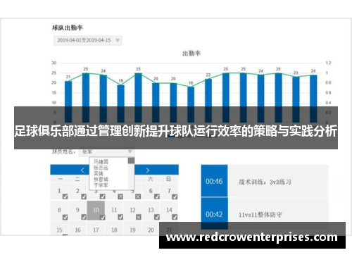 足球俱乐部通过管理创新提升球队运行效率的策略与实践分析
