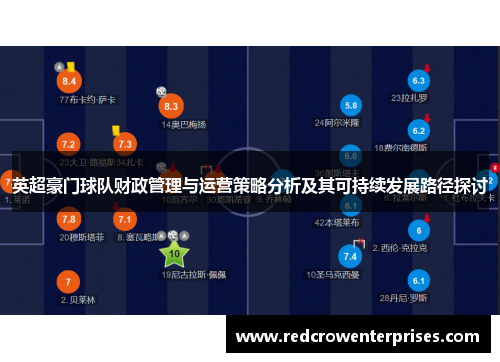 英超豪门球队财政管理与运营策略分析及其可持续发展路径探讨