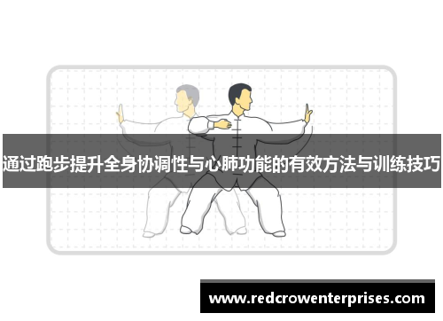 通过跑步提升全身协调性与心肺功能的有效方法与训练技巧