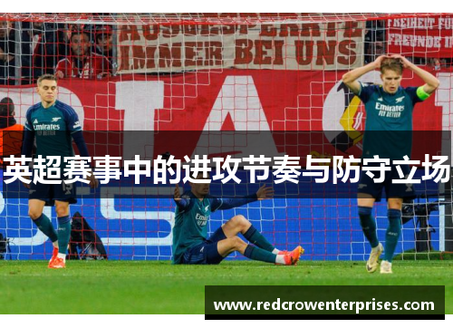 英超赛事中的进攻节奏与防守立场