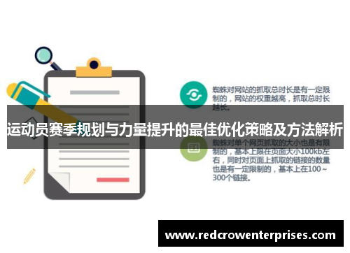 运动员赛季规划与力量提升的最佳优化策略及方法解析