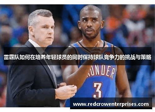 雷霆队如何在培养年轻球员的同时保持球队竞争力的挑战与策略