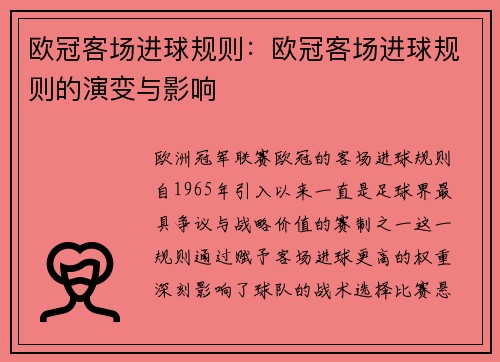 欧冠客场进球规则：欧冠客场进球规则的演变与影响