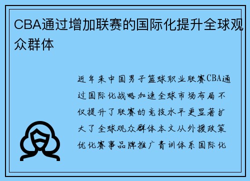 CBA通过增加联赛的国际化提升全球观众群体