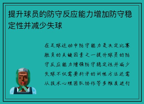 提升球员的防守反应能力增加防守稳定性并减少失球