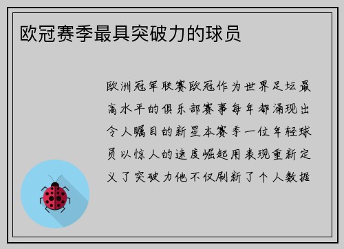 欧冠赛季最具突破力的球员
