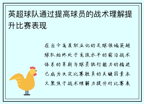 英超球队通过提高球员的战术理解提升比赛表现