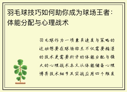 羽毛球技巧如何助你成为球场王者：体能分配与心理战术