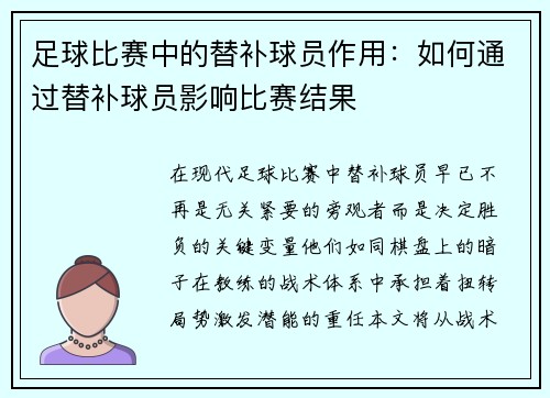 足球比赛中的替补球员作用：如何通过替补球员影响比赛结果