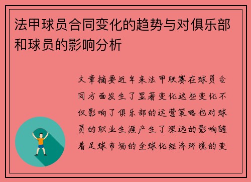 法甲球员合同变化的趋势与对俱乐部和球员的影响分析