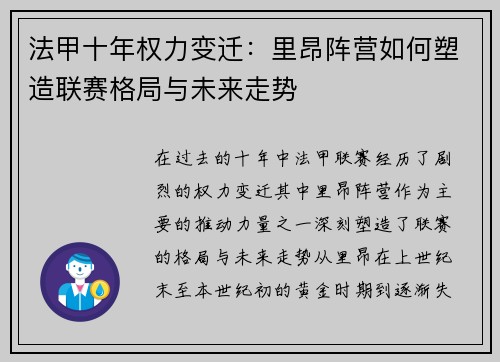 法甲十年权力变迁：里昂阵营如何塑造联赛格局与未来走势