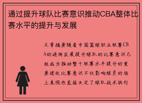 通过提升球队比赛意识推动CBA整体比赛水平的提升与发展