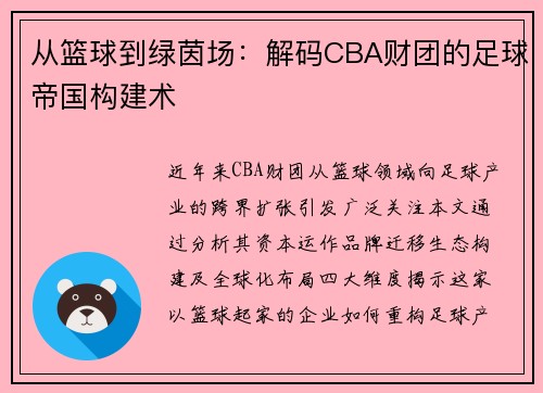 从篮球到绿茵场：解码CBA财团的足球帝国构建术
