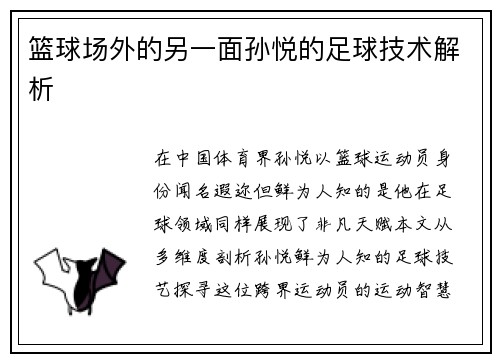 篮球场外的另一面孙悦的足球技术解析