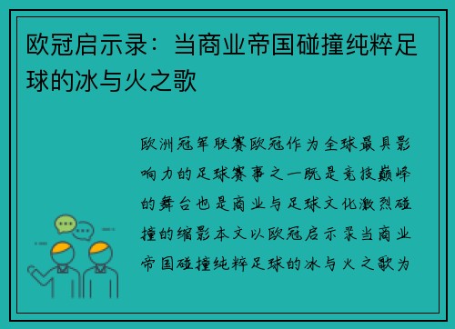 欧冠启示录：当商业帝国碰撞纯粹足球的冰与火之歌