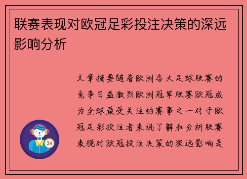 联赛表现对欧冠足彩投注决策的深远影响分析