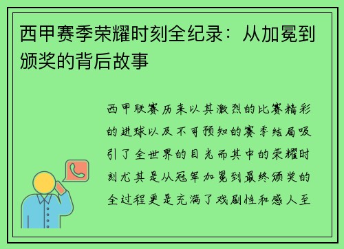 西甲赛季荣耀时刻全纪录：从加冕到颁奖的背后故事