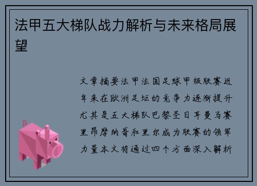 法甲五大梯队战力解析与未来格局展望