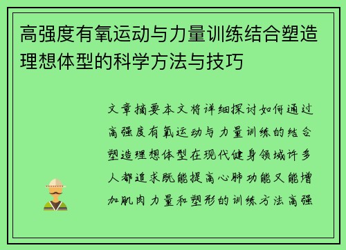 高强度有氧运动与力量训练结合塑造理想体型的科学方法与技巧