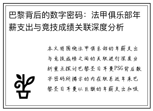 巴黎背后的数字密码：法甲俱乐部年薪支出与竞技成绩关联深度分析