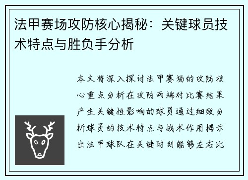 法甲赛场攻防核心揭秘：关键球员技术特点与胜负手分析