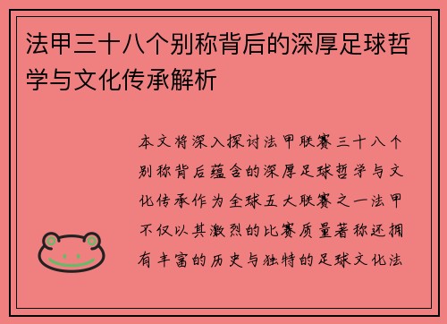 法甲三十八个别称背后的深厚足球哲学与文化传承解析
