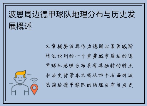 波恩周边德甲球队地理分布与历史发展概述