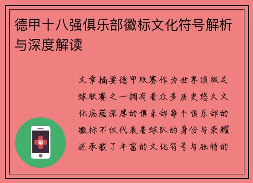 德甲十八强俱乐部徽标文化符号解析与深度解读