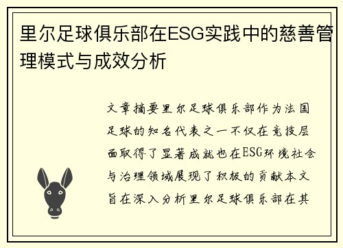 里尔足球俱乐部在ESG实践中的慈善管理模式与成效分析