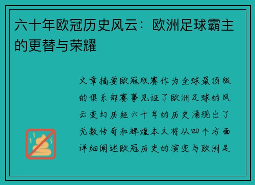 六十年欧冠历史风云：欧洲足球霸主的更替与荣耀