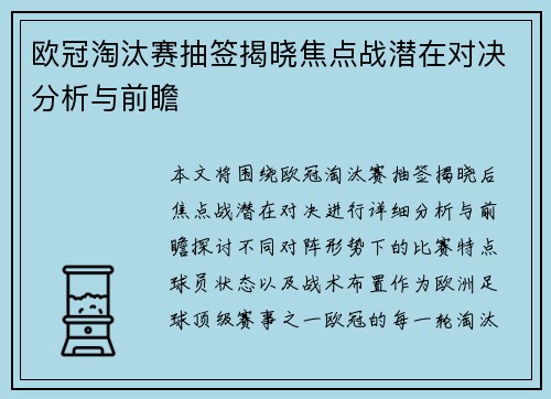 欧冠淘汰赛抽签揭晓焦点战潜在对决分析与前瞻