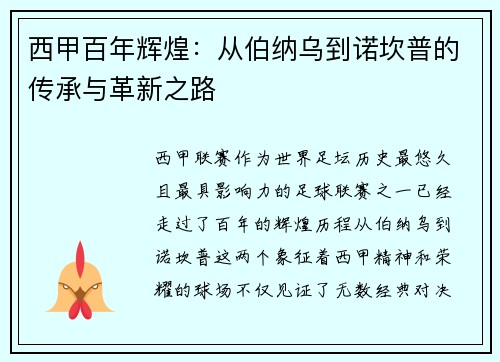 西甲百年辉煌：从伯纳乌到诺坎普的传承与革新之路