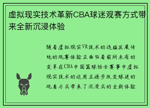 虚拟现实技术革新CBA球迷观赛方式带来全新沉浸体验