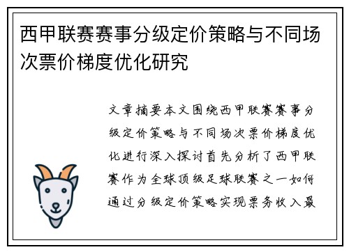 西甲联赛赛事分级定价策略与不同场次票价梯度优化研究