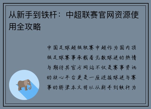 从新手到铁杆：中超联赛官网资源使用全攻略
