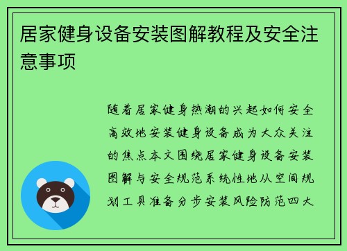 居家健身设备安装图解教程及安全注意事项