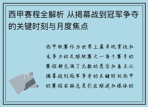西甲赛程全解析 从揭幕战到冠军争夺的关键时刻与月度焦点