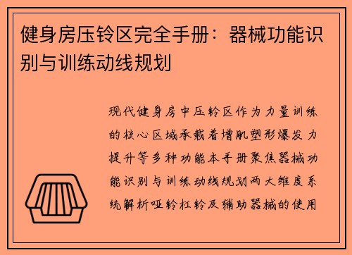 健身房压铃区完全手册：器械功能识别与训练动线规划