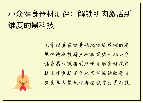 小众健身器材测评：解锁肌肉激活新维度的黑科技