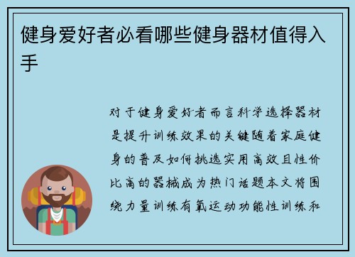 健身爱好者必看哪些健身器材值得入手