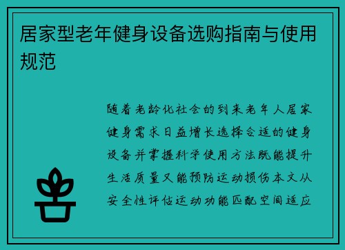 居家型老年健身设备选购指南与使用规范