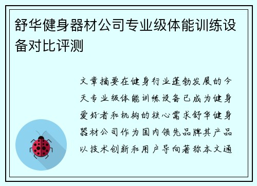 舒华健身器材公司专业级体能训练设备对比评测