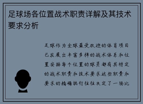 足球场各位置战术职责详解及其技术要求分析