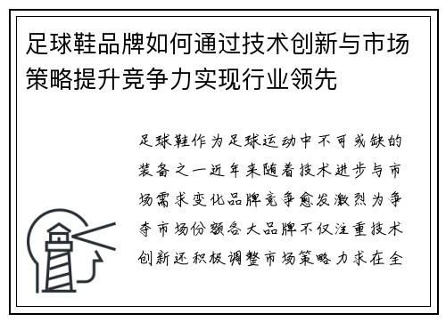 足球鞋品牌如何通过技术创新与市场策略提升竞争力实现行业领先